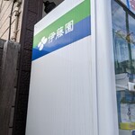 伊藤商店 - 伊藤商店だから伊藤園だと言う拘り