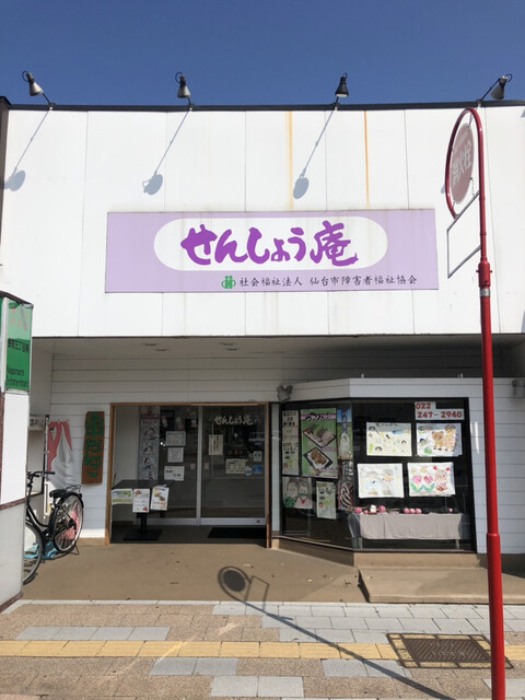 せんしょう庵 長町本店 - 長町（和菓子）の写真