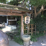 なかや 桑風庵 - 