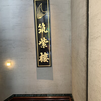 筑紫樓 銀座店 - 