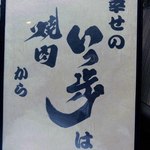 いっ歩 - ですよ