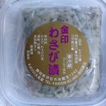 わさびの大見屋 - 料理写真:わさび漬け９０ｇ　３１５円