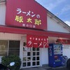 豚太郎 宮の口店
