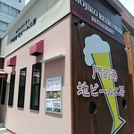 門司港地ビール工房 - 