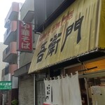 中華そば 吾衛門 - 