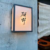 日本料理 研野 - 