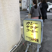 シャトー文雅 - 