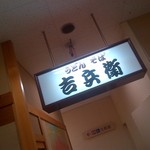 吉兵衛 - 