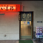 さい三郎 - 素敵な外観に誘われてます