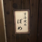 京洛焼肉 ぽめ - 