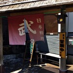 海仙茶屋 武さし野 - 海仙茶屋 武さし野