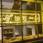 マグロマート - 