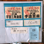 沢渡とうふや - メニュー