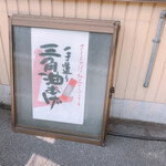 沢渡とうふや - 看板