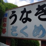 さくめ - 看板(210721)