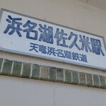 さくめ - 目の前は浜名湖佐久米駅(210721)