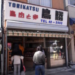 Tori Katsu - 旧軽井沢にあります。