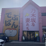 乃木坂な妻たち - 