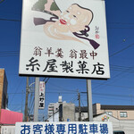 糸屋製菓店 - 