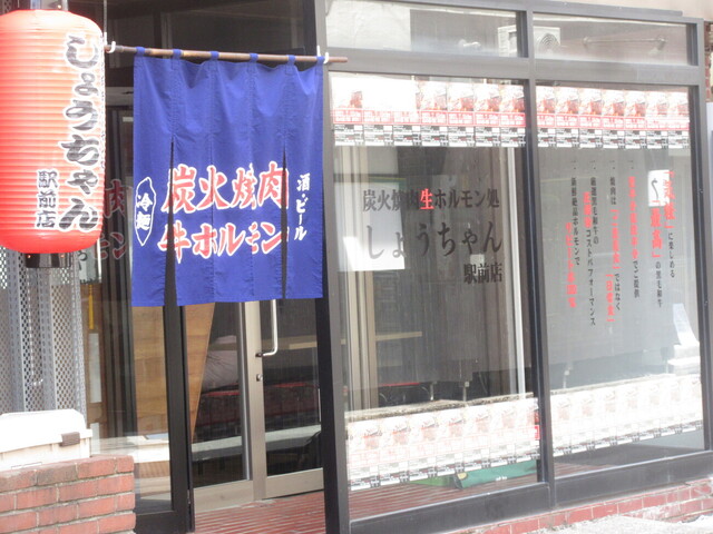 炭火焼肉生ホルモン処 しょうちゃん 駅前店 秋田 焼肉 食べログ