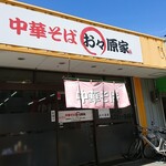 中華そば お々原家 - 