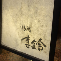 喜鈴 - 