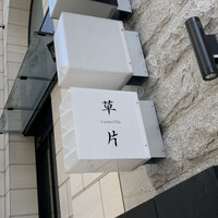 草片 - 