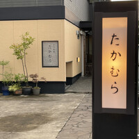 日本料理 たかむら - 