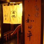 Wada Hei - 屋号の看板と入口の様子
