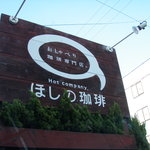 ほしの珈琲 - 外観