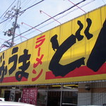 ばかうまラーメンどん - 外観