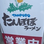 Tampopo Ramen - 