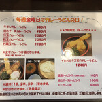 うどん馳走 山石土平 - 金曜カレーメニュー