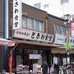 Sugamo Tokiwa Shokudou - 