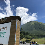 大山まきば みるくの里 - 