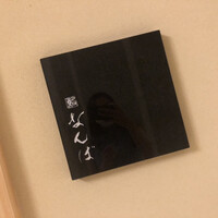 鮨 なんば 日比谷 - 