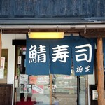 栃生梅竹 - 