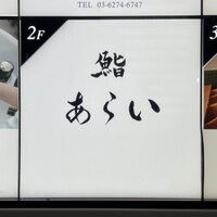 鮨 あらい - 