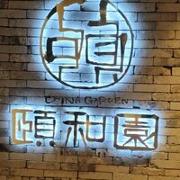 個室中華 頤和園 京橋店 - 
