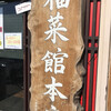 新福菜館 本店