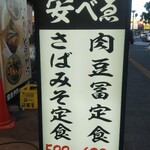 肉豆冨とレモンサワー 大衆食堂 安べゑ - 大衆食堂 安べぇ 福山駅店 看板(2021.07.22)