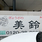 製造直売 ぎょうざの美鈴 - 
