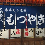 喜多八 - 暖簾です。（冬バージョン）