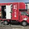 キッチンカー三美焼鳥 江別店