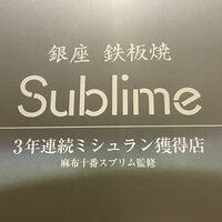 銀座 鉄板焼き Sublime - 
