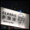 CLASSIC参鶏湯 恵比寿店