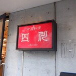 中国料理 四川  - 