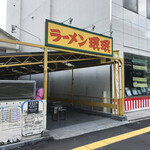 ラーメン ミンミン - 