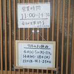 らぁ麺屋 はりねずみ - 営業時間と当月のお休み告知されてます