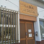 らぁ麺屋 はりねずみ - 店舗外観